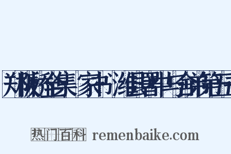 郑板桥全集·家书·潍县署中与舍弟第五书是什么意思的图片